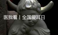 医我看丨全国爱耳日  注意！长时间佩戴降噪耳机  会出现听觉处理障碍