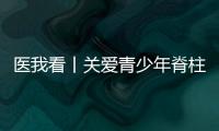 医我看丨关爱青少年脊柱健康�，横琴欢乐家庭慈善跑活动举行
