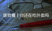 医我看丨你还在吃外卖吗？这样吃，高血压风险科学降