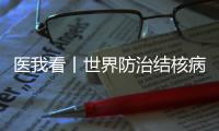 医我看丨世界防治结核病日
，医生提醒	�：咳嗽、咳痰超两周要及时就诊