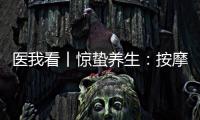 医我看丨惊蛰养生：按摩这两个穴位疏肝健脾 阳气生发