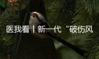 医我看丨新一代“破伤风针”新替妥纳入珠海“大爱无疆” ，参保人可享70%报销