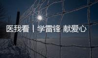 医我看丨学雷锋 献爱心 ，广东省中医院珠海医院开展健康义诊活动