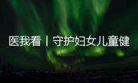 医我看丨守护妇女儿童健康
，珠海这两所中心揭牌成立