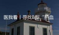 医我看丨寻找B型“热血侠”  @珠海人 你或许能帮上忙
！