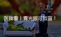 医我看丨青光眼可致盲！这几类人群需注意→