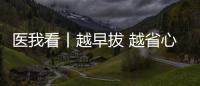 医我看丨越早拔 越省心
，这5种智齿不能留！