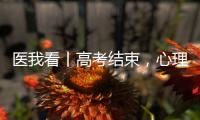 医我看丨高考结束
，心理还在“考试”	？  可以这样调节