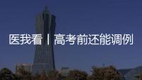 医我看丨高考前还能调例假吗？珠海医生建议→