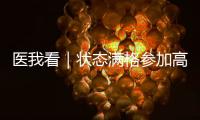 医我看｜状态满格参加高考	！这份“健康能量包”请收好→
