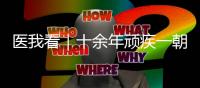 医我看｜十余年顽疾一朝解，87岁患者赠锦旗表谢意