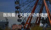 医我看｜关爱劳动者健康�，珠海开展《职业病防治法》宣传周活动