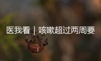 医我看｜咳嗽超过两周要及时就医！当心这种传染病找上身