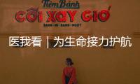 医我看｜为生命接力护航
！珠海市成立人体器官捐献志愿服务队