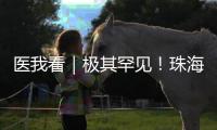 医我看｜极其罕见
�！珠海发现"恐龙血+熊猫血"双重稀有血型