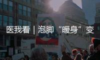 医我看｜泡脚“暖身”变伤身
，珠海一糖尿病患者险截肢