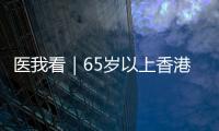 医我看｜65岁以上香港人注意
	
！珠海首张长者医疗券在中山五院启用