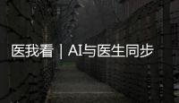 医我看｜AI与医生同步“把脉”�！全国首个中西医结合数智门诊启用