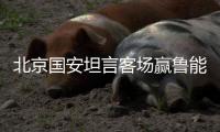 北京国安坦言客场赢鲁能很难 杭州绿城决定其命运