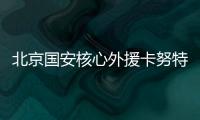 北京国安核心外援卡努特谈退役：遗憾结局并不完美