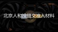 北京人和没提交准入材料 本月解散已成定局