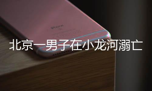 溪流、北京不幸溺亡
