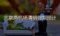 北京两机场清明假期预计运输旅客约93万人次