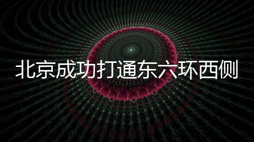 北京高效推进各项措施落实