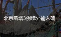 北京新增3例境外输入确诊病例 治愈出院3例