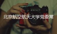 北京航空航天大学党委常委、副校长张广接受纪律审查和监察调查