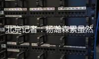 北京记者�：杨瀚森累虽然是累了 但还是打得那么合理