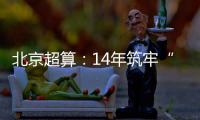 北京超算：14年筑牢“算力基座”