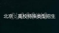 北京：高校特殊类型招生鼓励开展线上考试