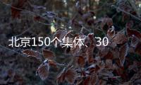 北京150个集体
、302名个人获扶贫协作表彰