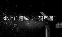 北上广跨城“一码互通”流程