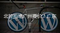 北控拒绝广州要价！广东队有望抢下崔永熙，朱芳雨将放弃陈国豪？