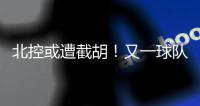 北控或遭截胡	！又一球队准备全力追逐陈国豪
，下赛季联手郭艾伦
？