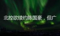 北控欲续约陈国豪，但广州全力追逐，广东宏远竹篮打水一场空
？