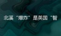 北溪“爆炸”是英国“智援”乌克兰？丨智库视点