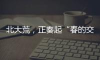 北大荒
	，正奏起“春的交响”
