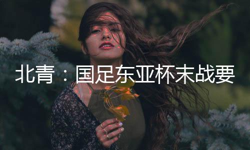 国足对阵日本队无须动员