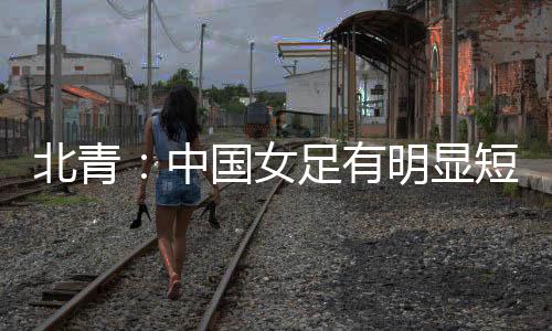 中国知道与中国男足一样