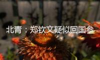 北青
�：郑钦文疑似回国参与 “感动中国” 年度人物颁奖典礼录制