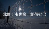 北青：韦世豪、胡荷韬已离队	，朱辰杰、曹永竞大概率无缘末战