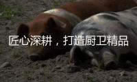 匠心深耕，打造厨卫精品
，华范电器交出高质量发展满意答卷