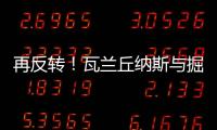 再反转！瓦兰丘纳斯与掘金的闹剧迎来意外进展，他又不走了