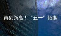 再创新高�！“五一”假期首日深中通道车流量突破18万车次