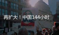 再扩大	！中国144小时过境免签政策适用口岸增至37个