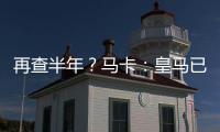 再查半年？马卡�：皇马已申请延长内格雷拉案的调查时间