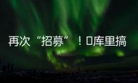 再次“招募”！‍库里搞笑模仿老詹挥杆	：我们需要你
！